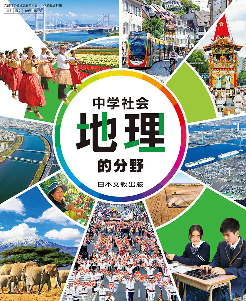 中学社会 地理