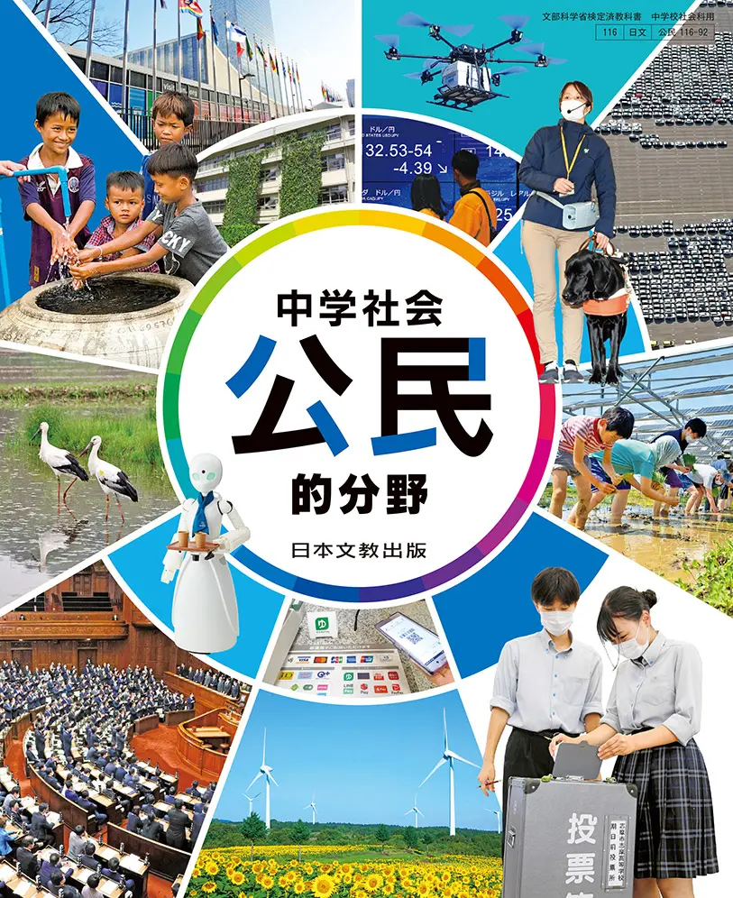 中学社会 公民