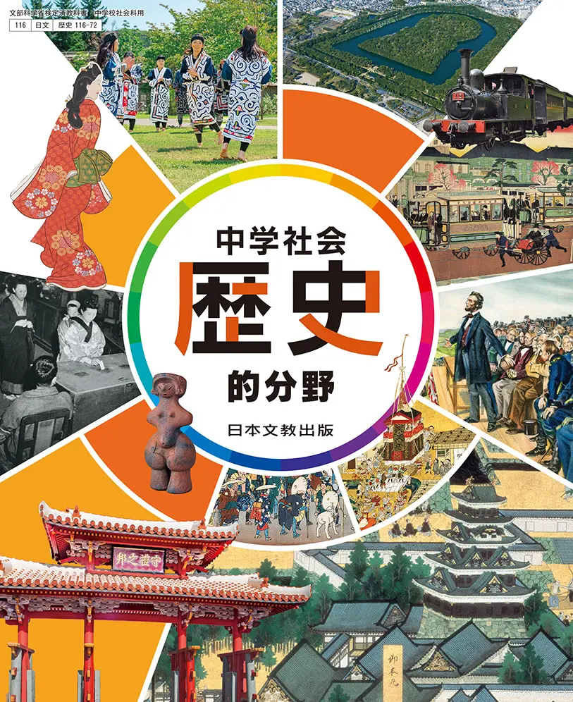 中学社会 歴史