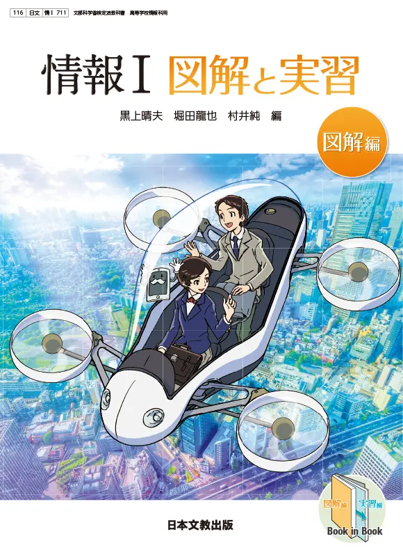 情報Ⅰ 図解と実習