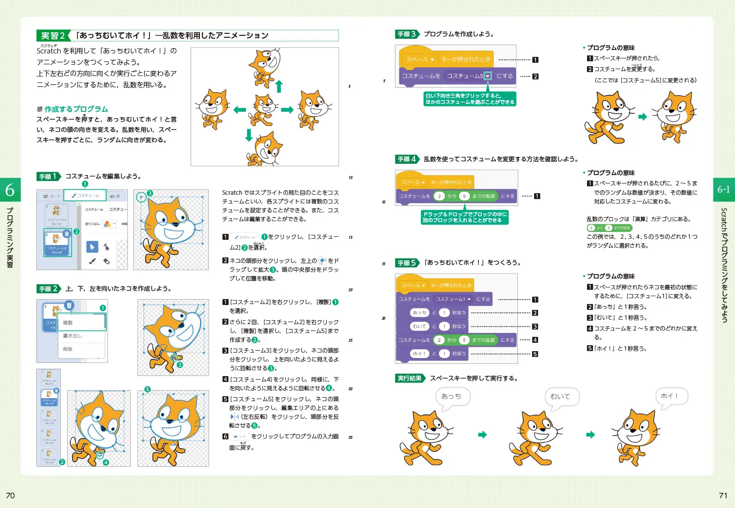 実習編 p70-71　Scratchでプログラミングをしてみよう