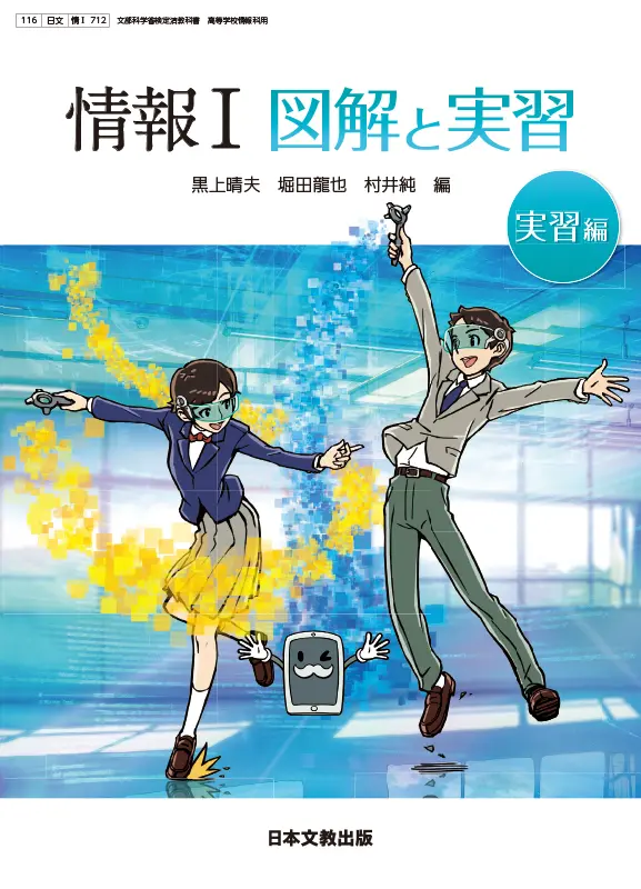 情報Ⅰ　図解と実習―実習編