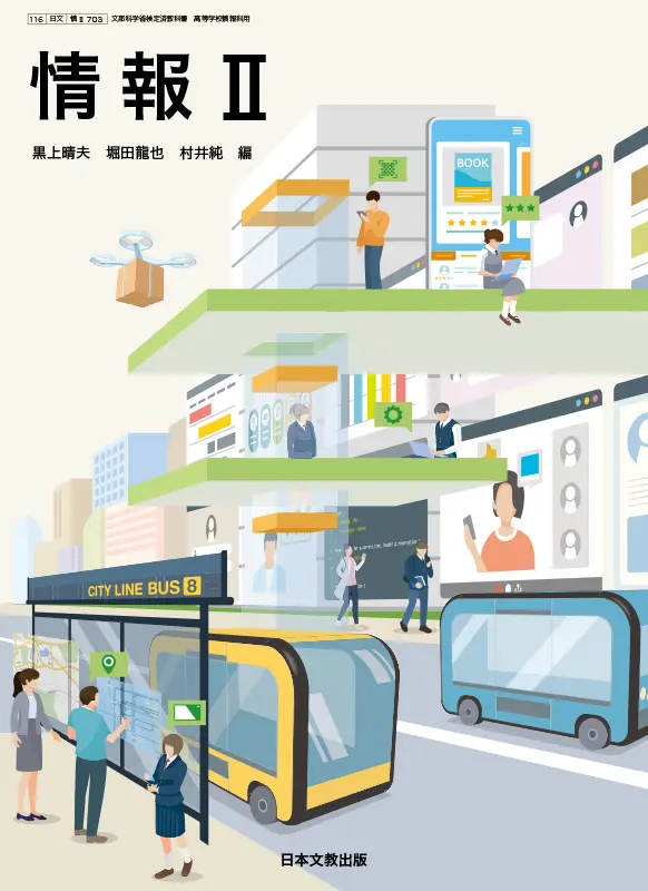 教科書｜情報Ⅱ｜高等学校 情報｜日本文教出版