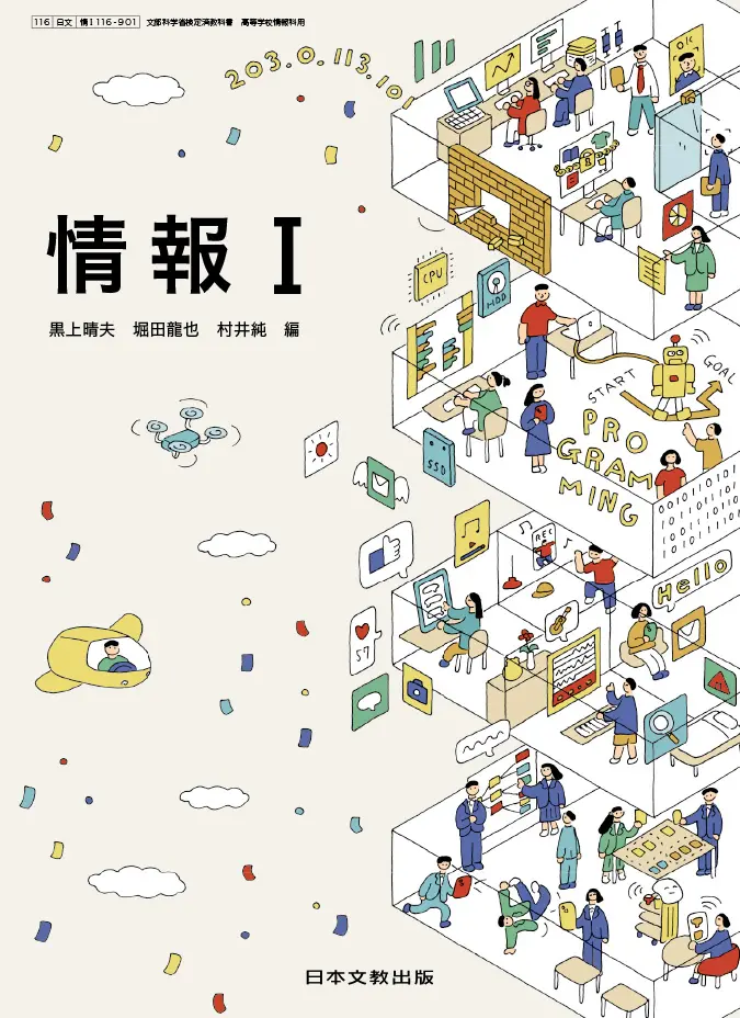 情報Ⅰ