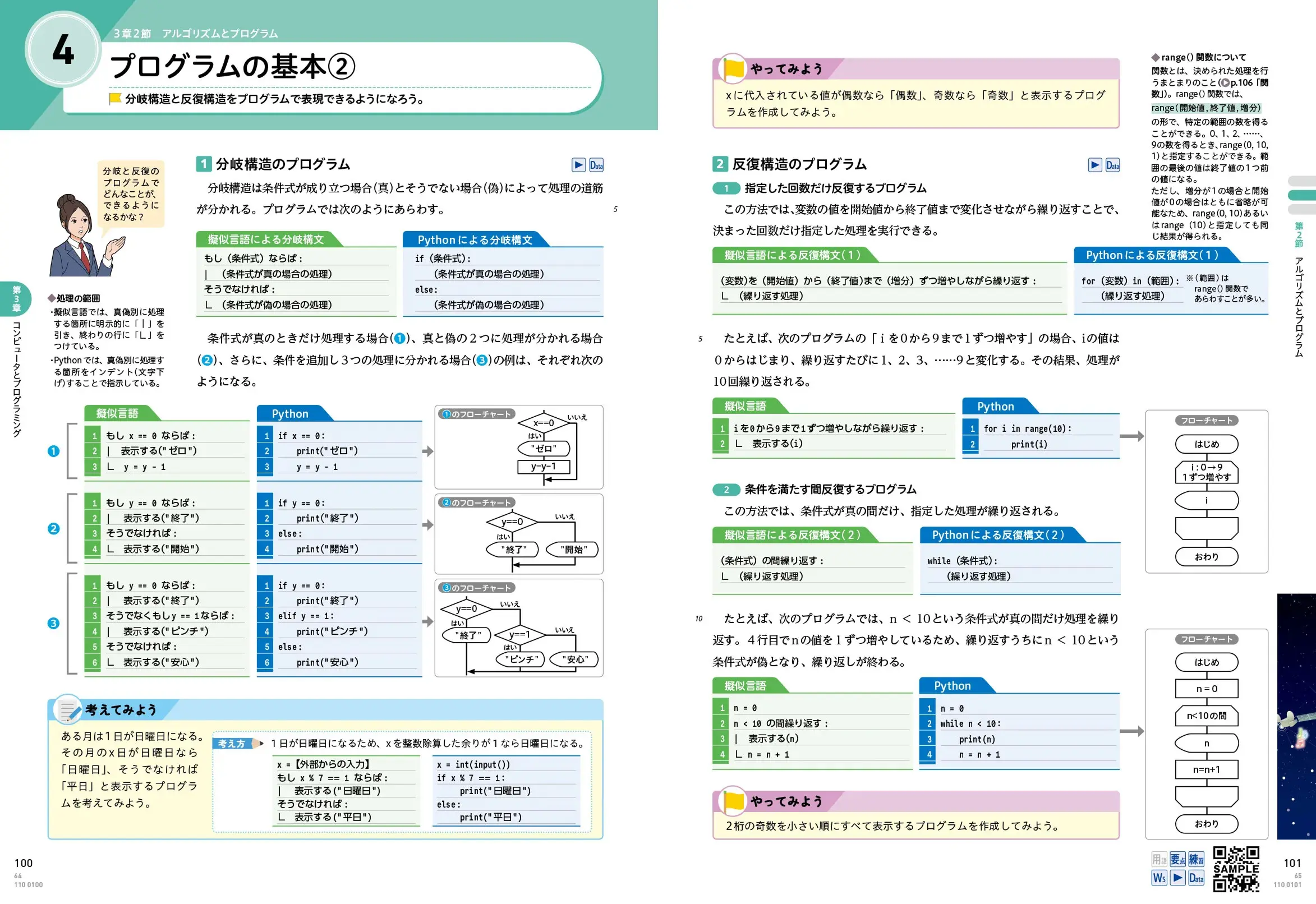 P.100・101　プログラムの基本②（分岐構造、反復構造）