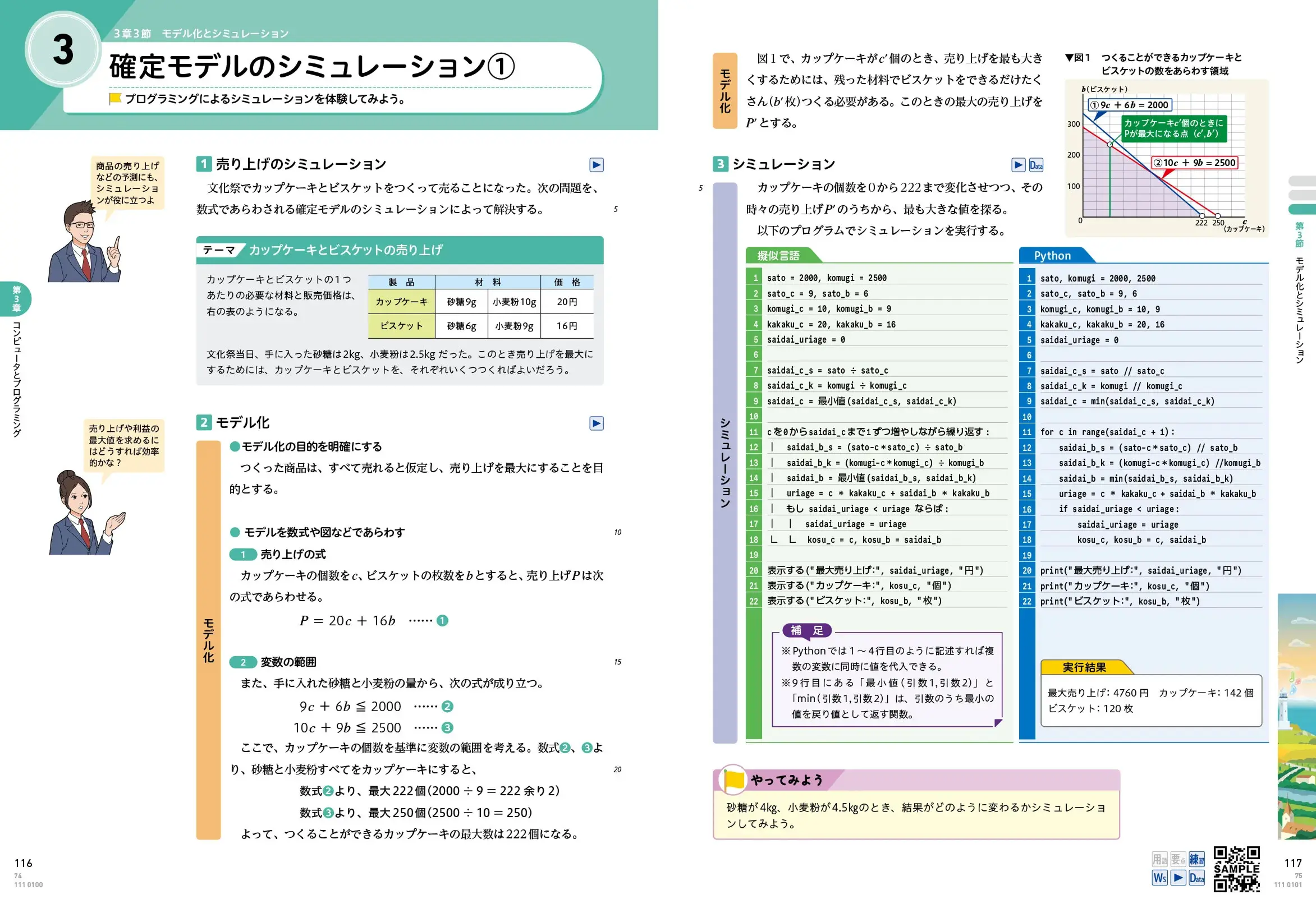 P.116・117　確定モデルのシミュレーション①（模擬店の売り上げシミュレーション）