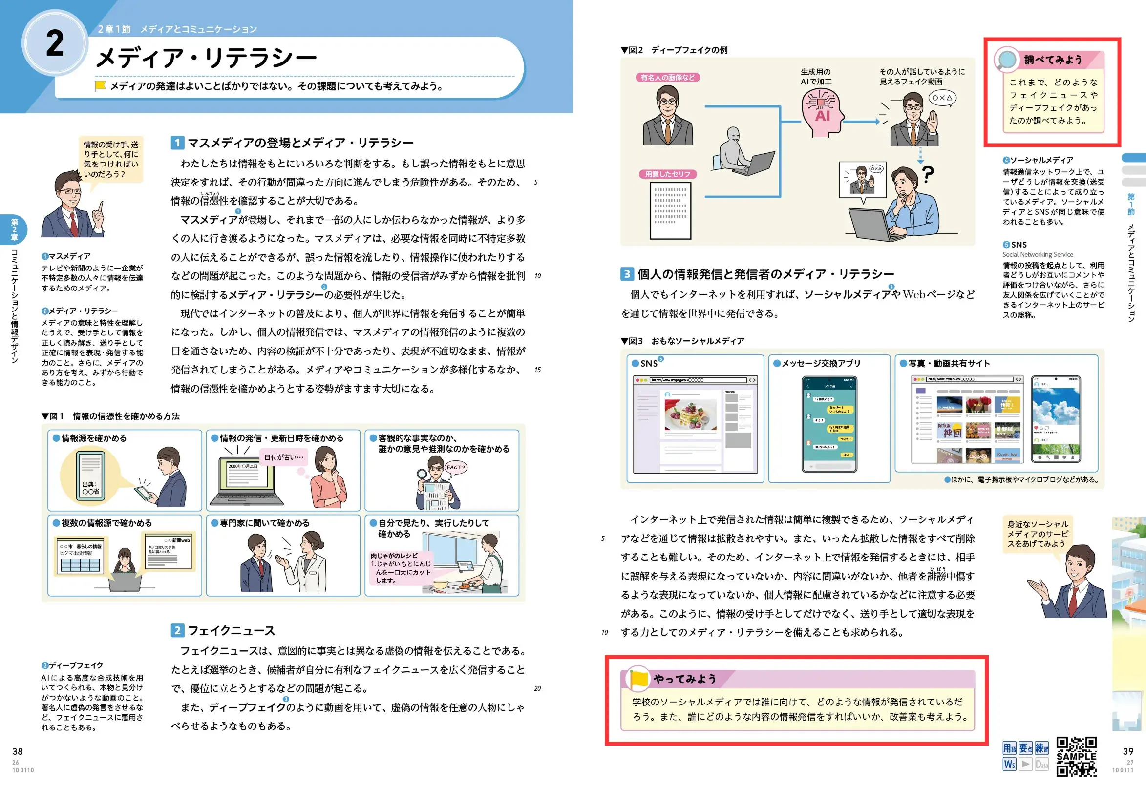 P.38・39　メディア・リテラシー