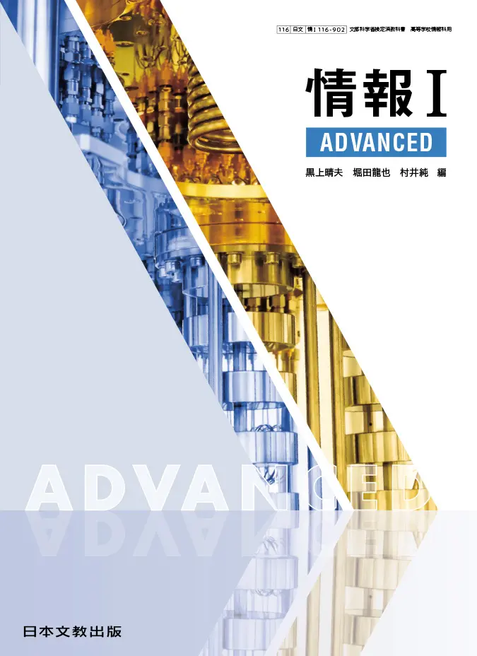 情報Ⅰ ADVANCED