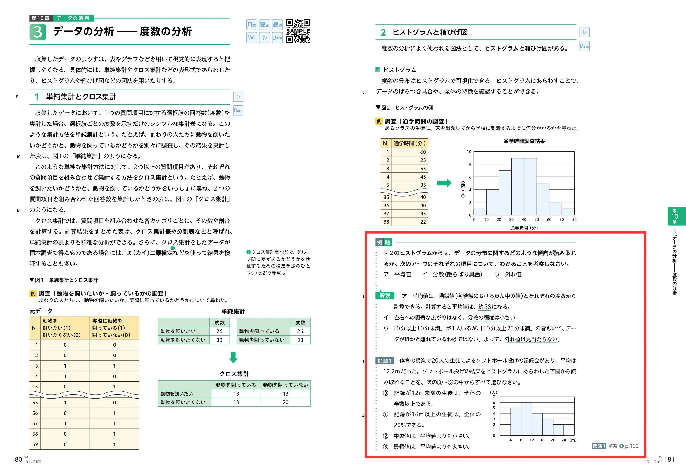 P.180・181　データの分析――度数の分析
