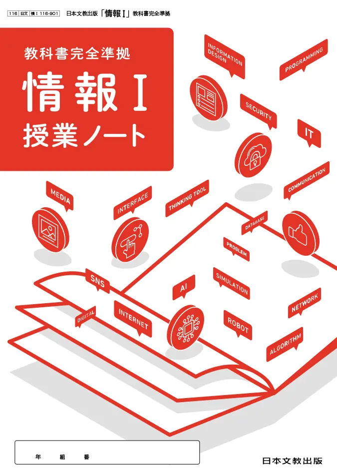 情報Ⅰ 授業ノート