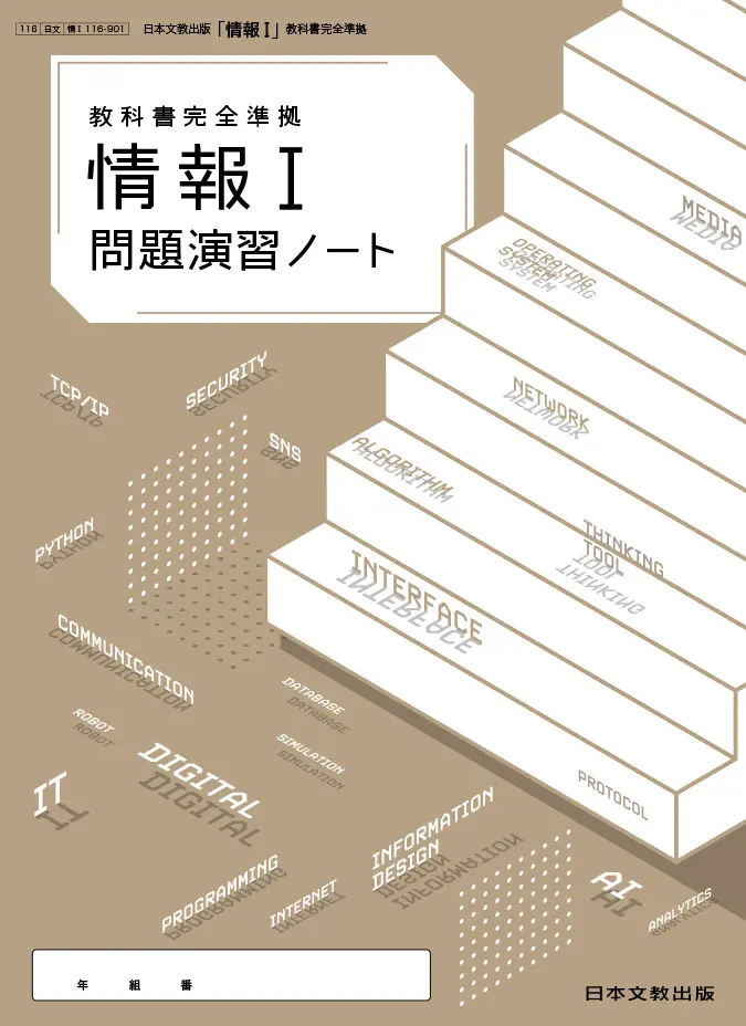 情報Ⅰ 問題演習ノート