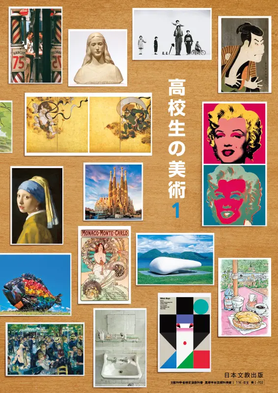 高校生の美術1（令和4年度版）