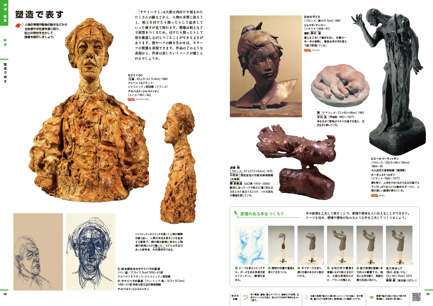 p56-57　表現・鑑賞｜彫刻「塑造で表す」