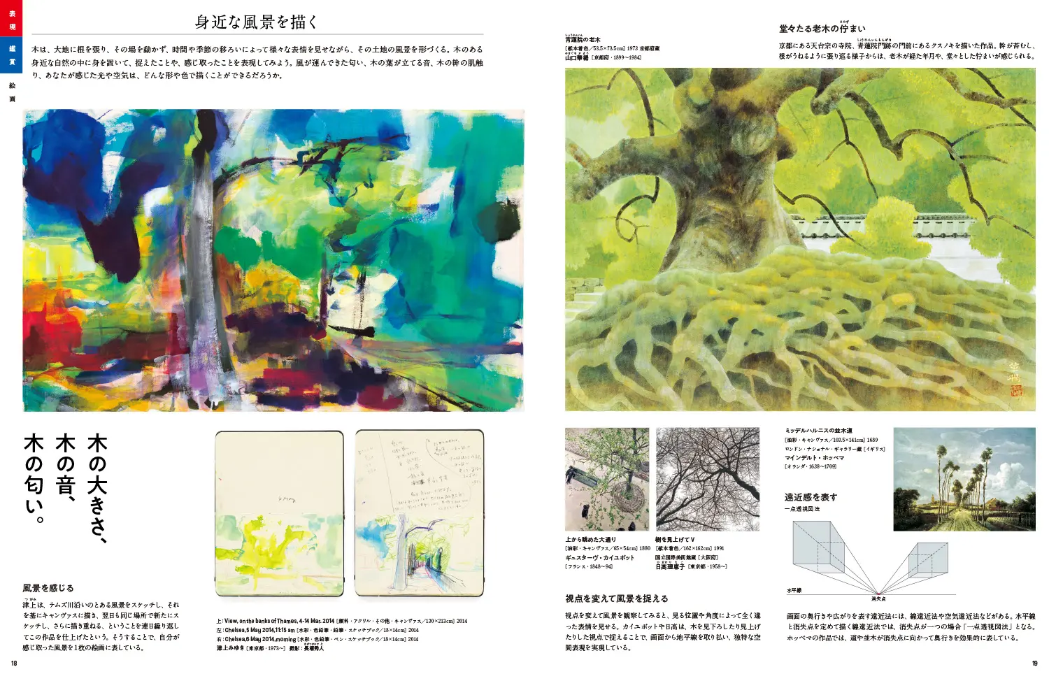 p18-19　表現・鑑賞｜絵画「身近な風景を描く」