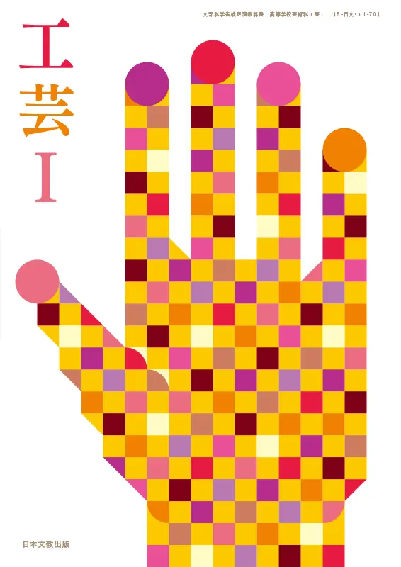 工芸Ⅰ