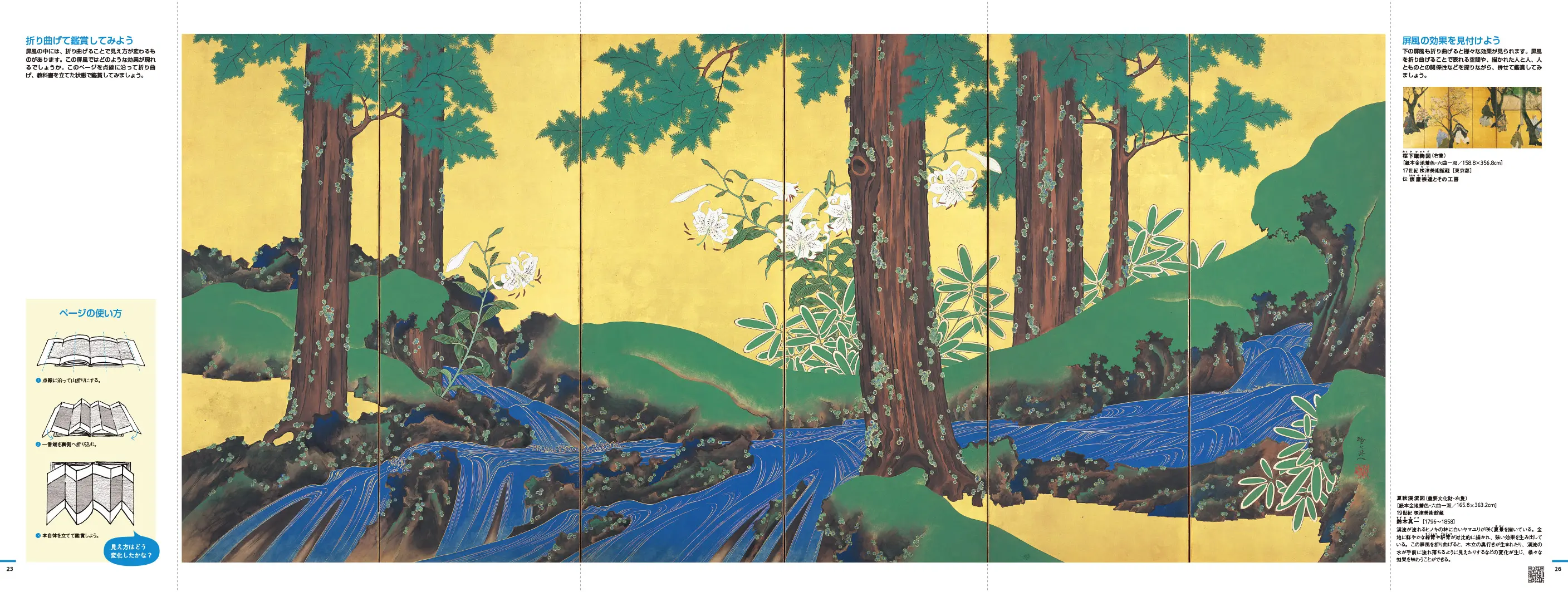 p23-26　夏秋渓流図