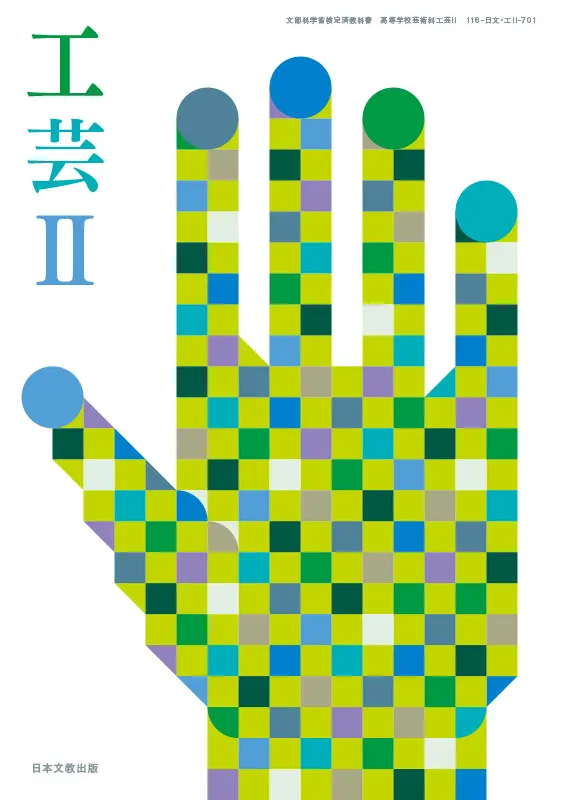 工芸Ⅱ（令和5年度版）