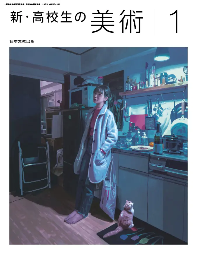 新・高校生の美術1