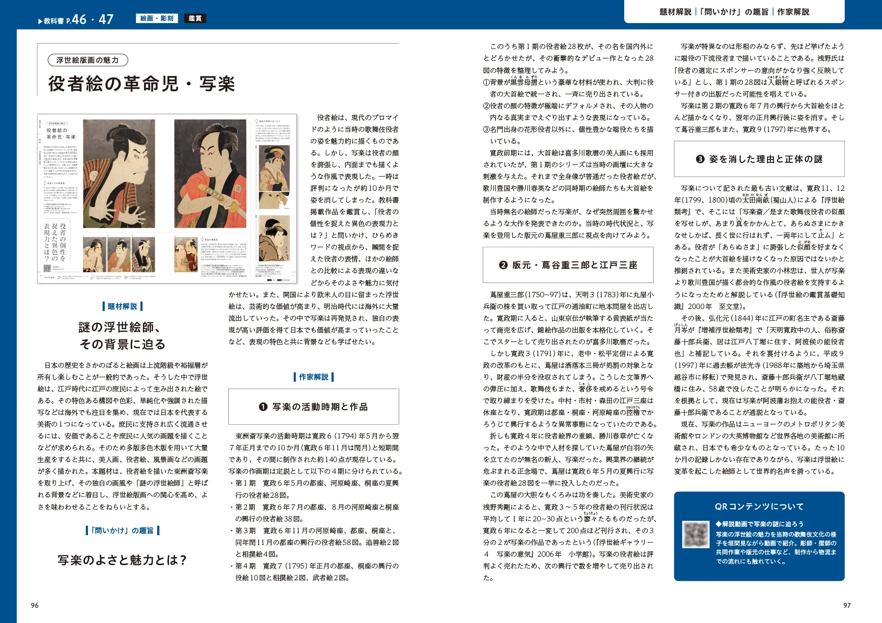 新・高校生の美術1　教授資料P.96・97｜題材解説／作家・作品解説：「役者絵の革命児・写楽」