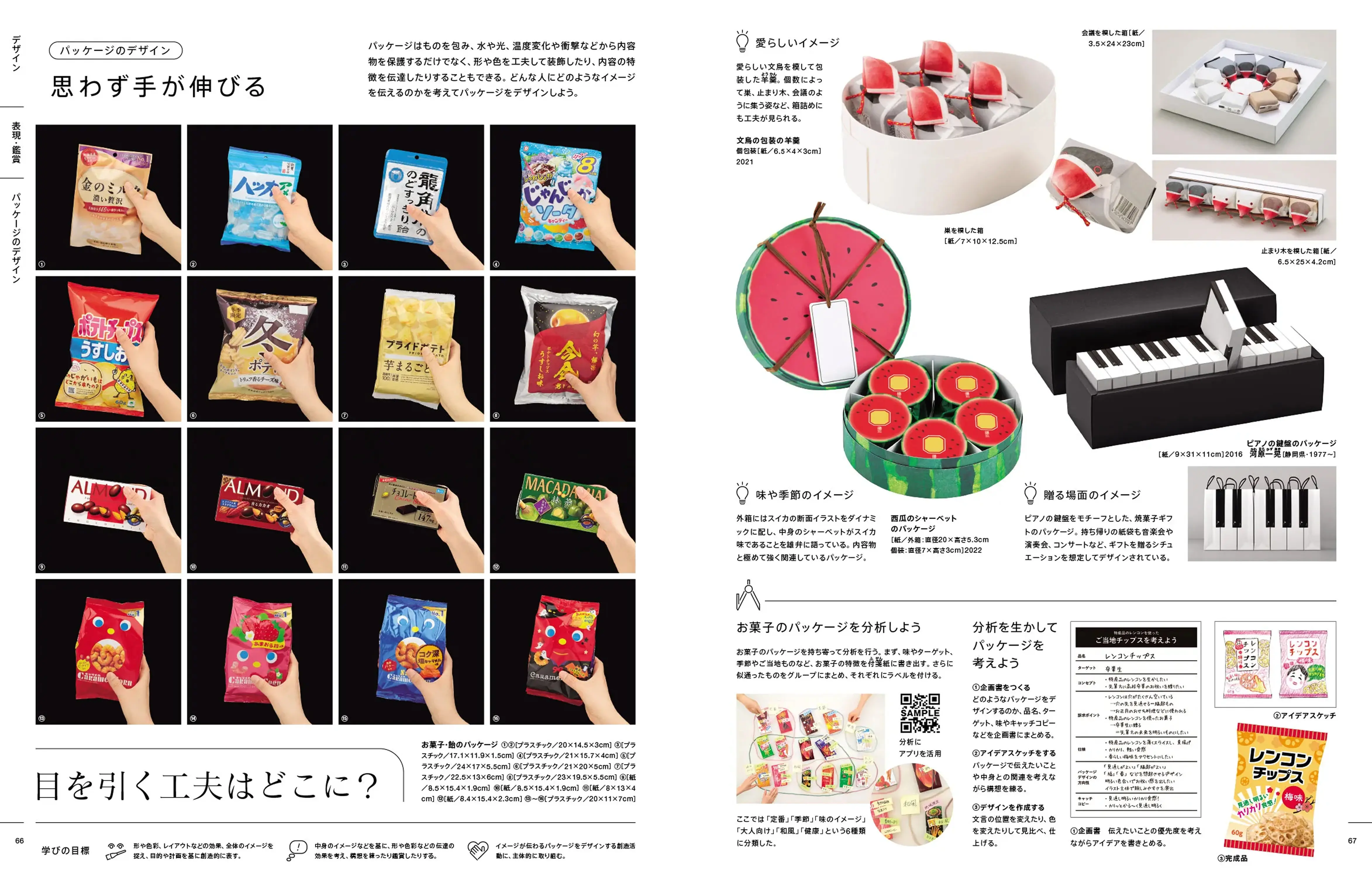 P.66・67　思わず手が伸びる