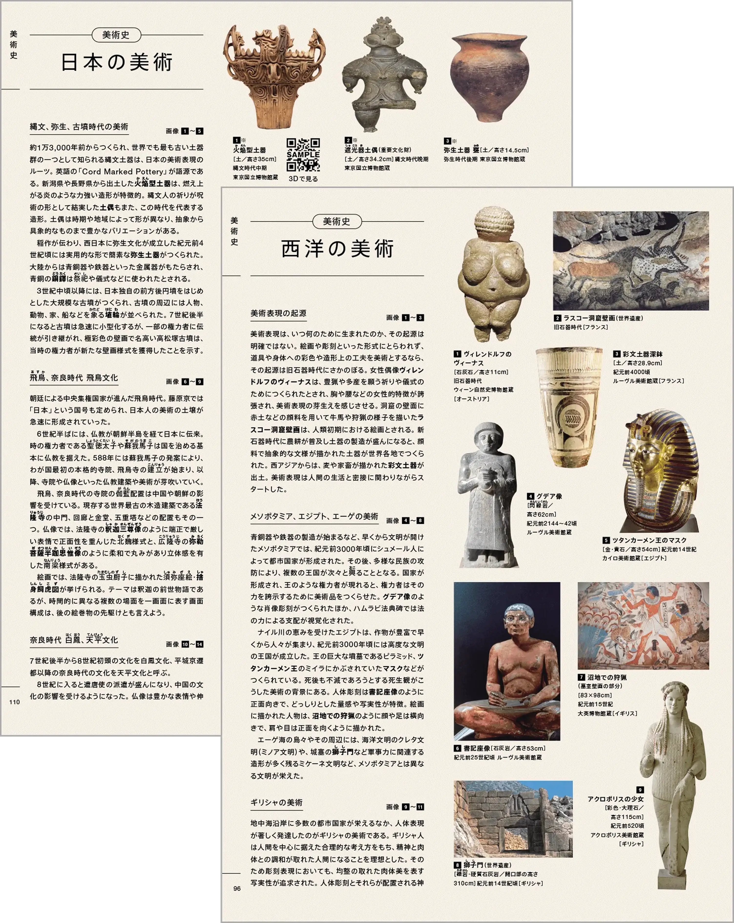 P.96　美術史　西洋の美術、P.110　美術史　日本の美術
