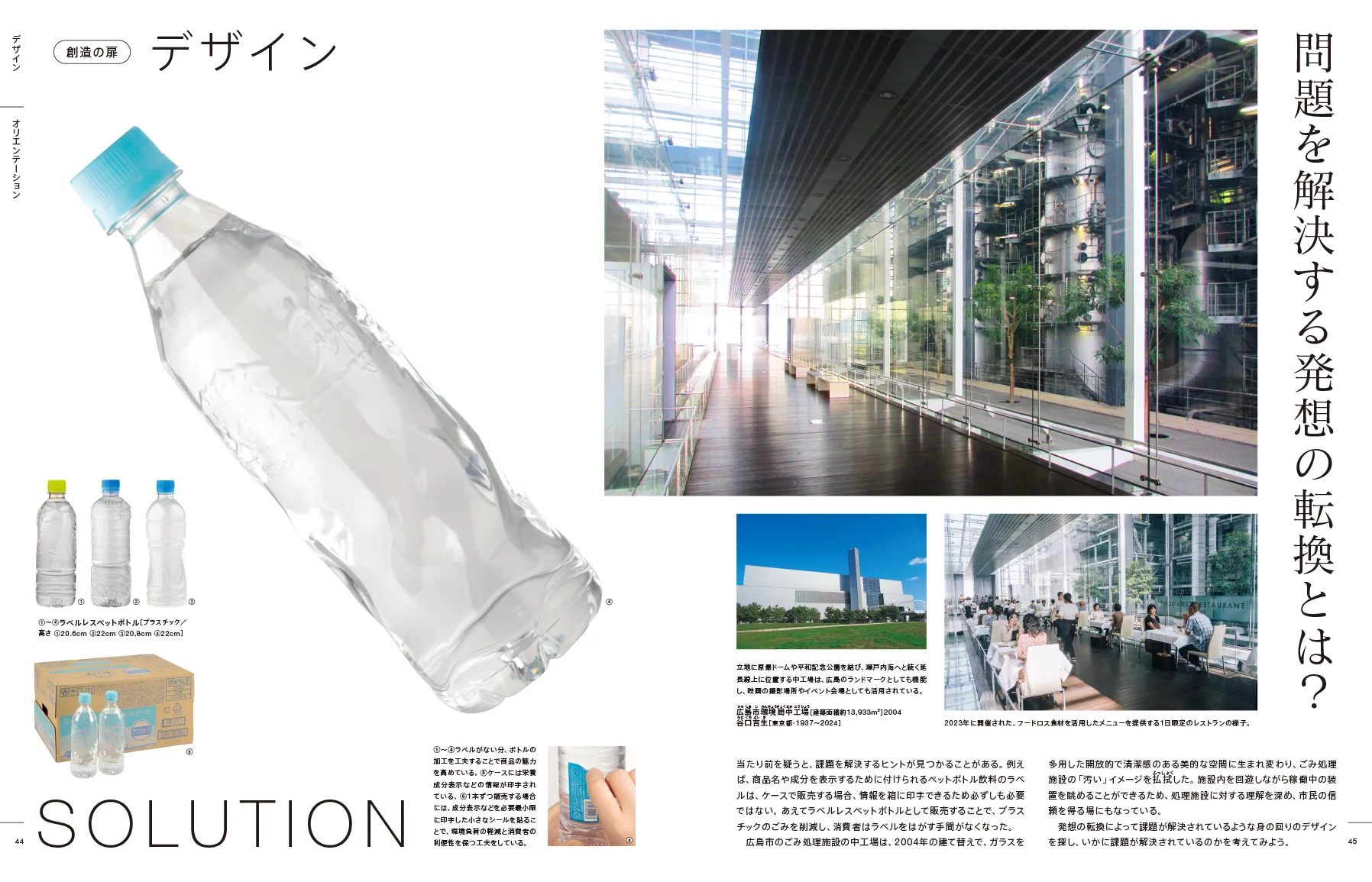 P.44・45　創造の扉 デザイン