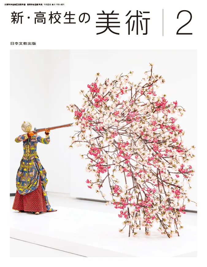 新・高校生の美術2