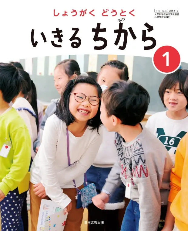 しょうがく どうとく いきるちから