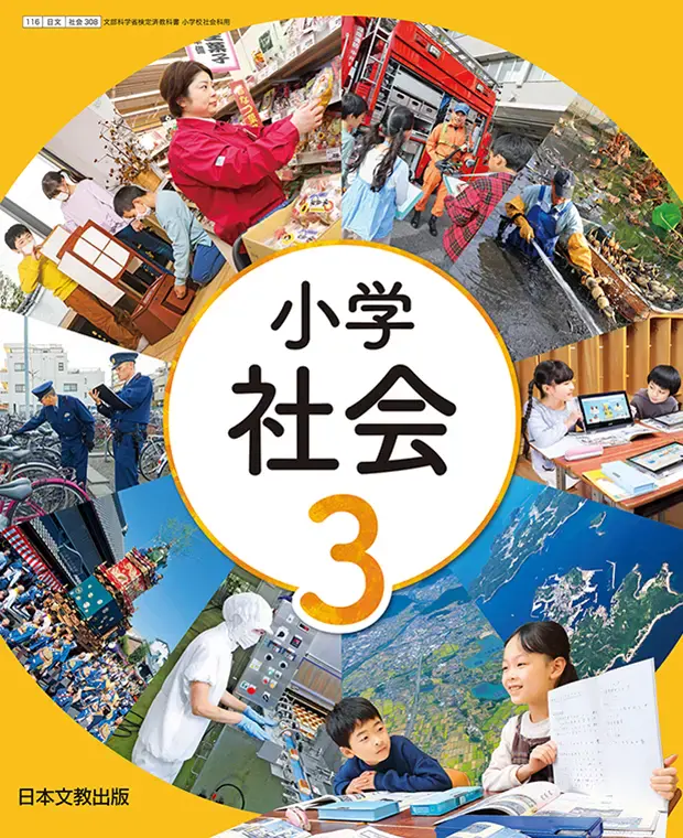 しょうがっこう しゃかい 3