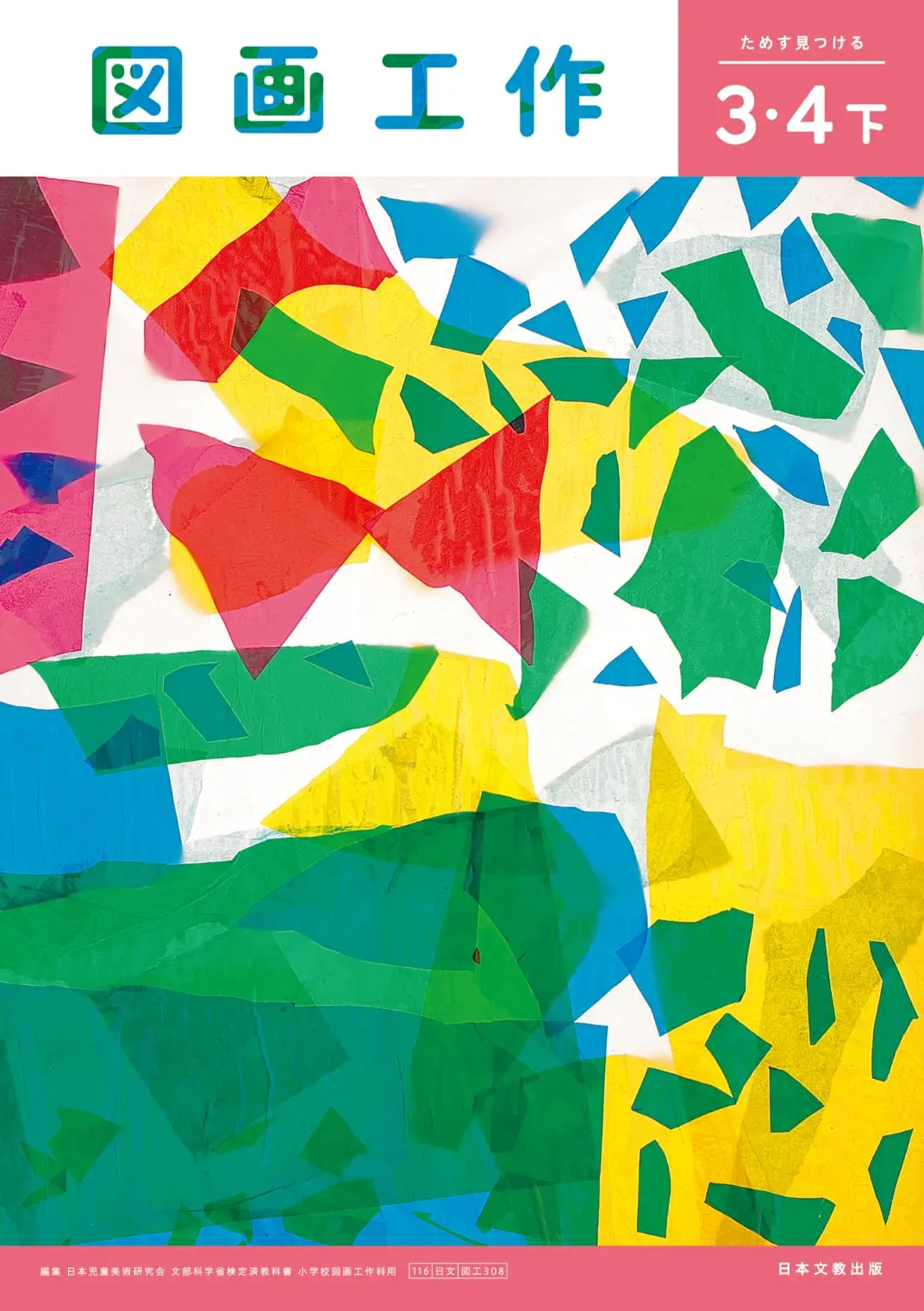 3・4下 ためす 見つける