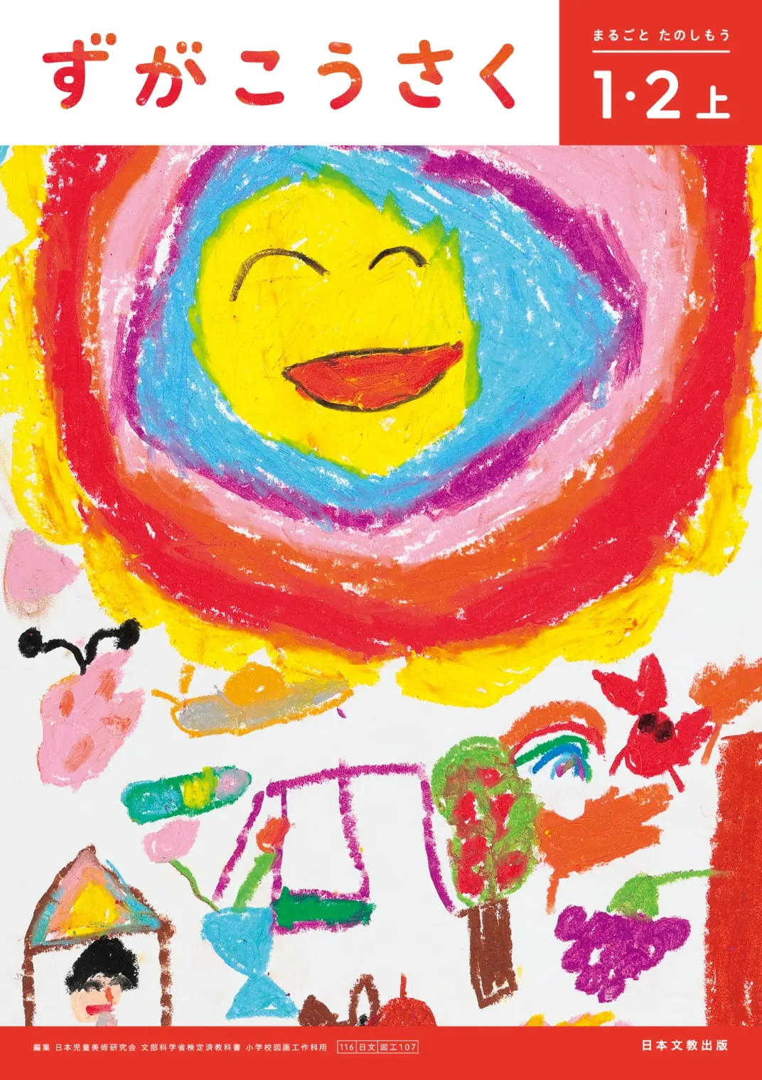 ずがこうさく 1・2上