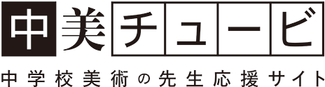 中美 チュービ　中学校美術の先生応援サイト