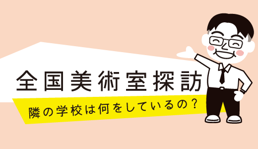 全国美術室探訪 vol.02盛岡市立下橋中学校