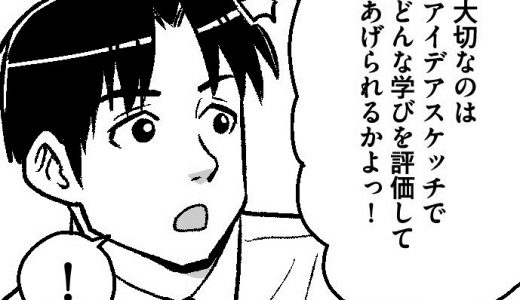 先輩からのアドバイス vol.10【マンガ】アイデアスケッチに描くものは？