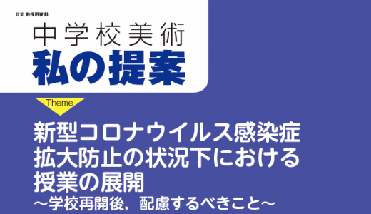 教授用資料中学校美術「私の提案」 新型コロナウィルス感染症拡大防止の状況下における授業の展開