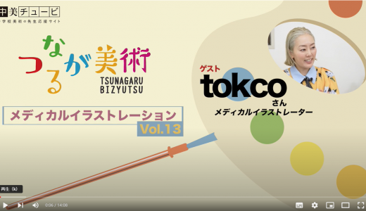 Vol.13 前編　メディカルイラストレーター 　tokcoさん【動画】医学・医療を支えるビジュアルの力