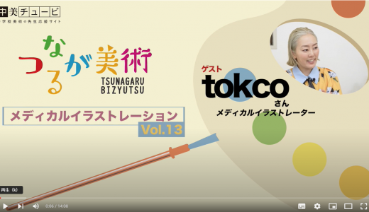 Vol.13 後編　メディカルイラストレーター 　tokcoさん【動画】絵で表現するには観察力が大切