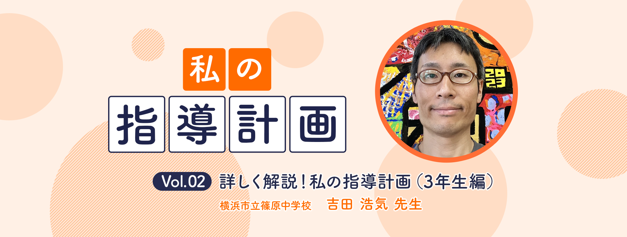 vol.02 横浜市立篠原中学校 吉田 浩気 先生詳しく解説！私の指導計画
