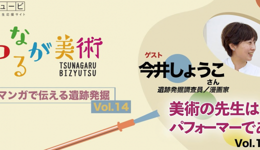 Vol.14 後編　今井しょうこさん（遺跡発掘調査員／漫画家）【動画】マンガで伝える遺跡発掘