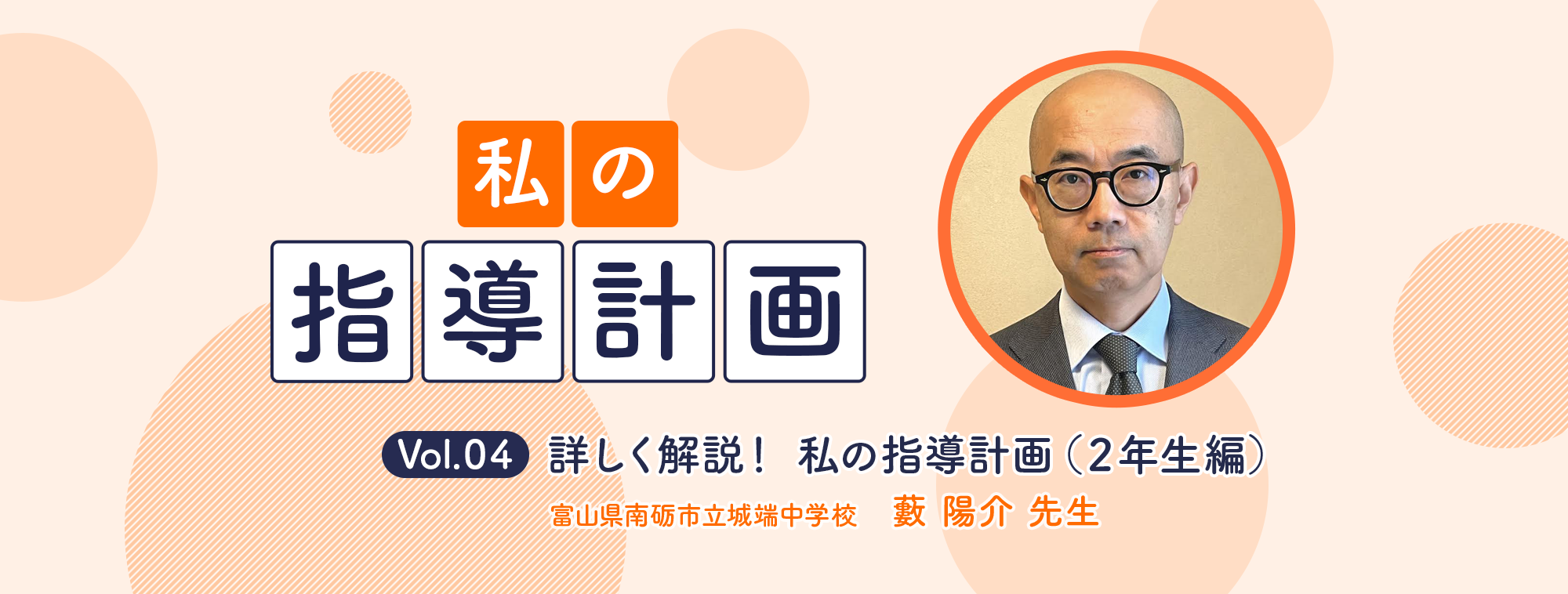 vol.04 富山県南砺市立城端中学校 藪陽介 先生 詳しく解説！ 私