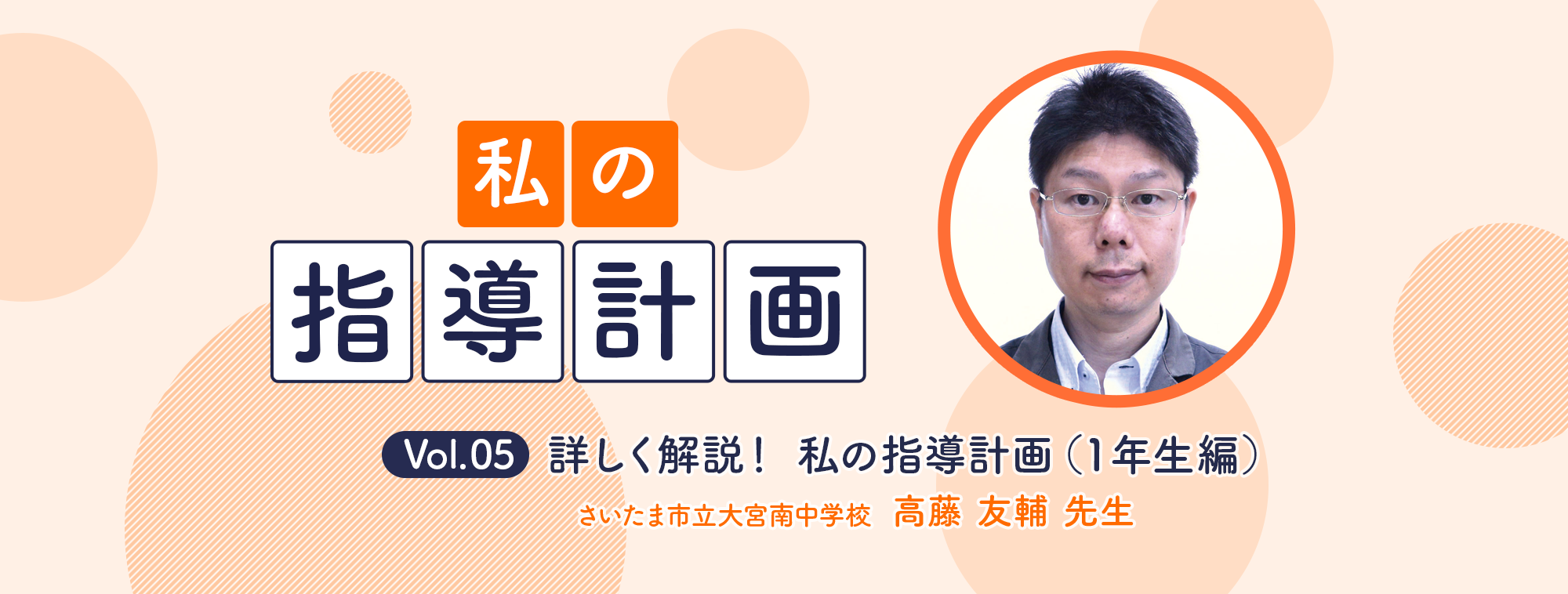 vol.05 さいたま市立大宮南中学校 高藤友輔 先生詳しく解説！私の指導