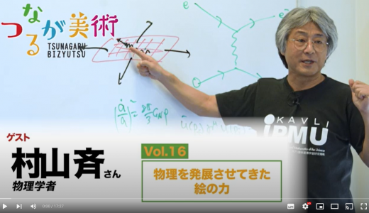 Vol.16 村山斉さん（物理学者）【動画】物理を発展させてきた絵の力