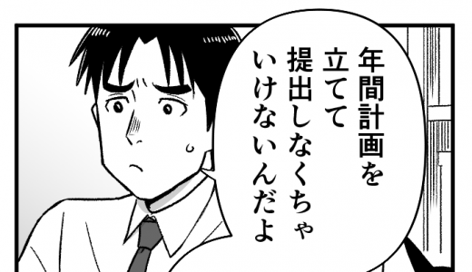 先輩からのアドバイス vol.41【マンガ】年間計画を立てる