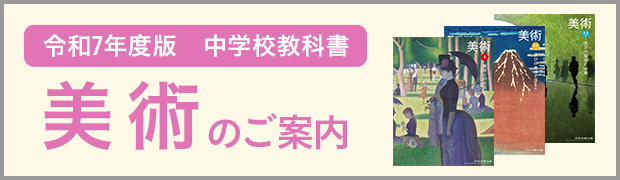 令和7年度版 中学校教科書『美術』のご案内