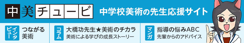 中美 チュービ　中学校美術の先生応援サイト