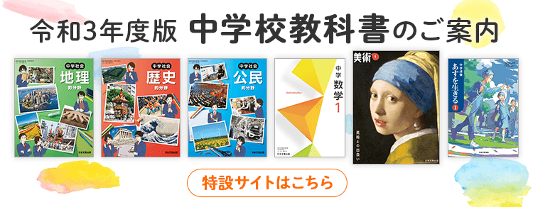 中学校 社会 地理 日本文教出版