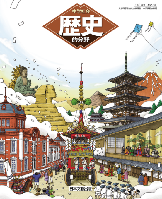 平成28年度版 教科書 中学校 社会 歴史 日本文教出版