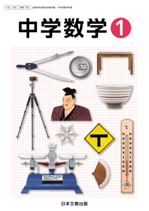 中学校 数学 日本文教出版