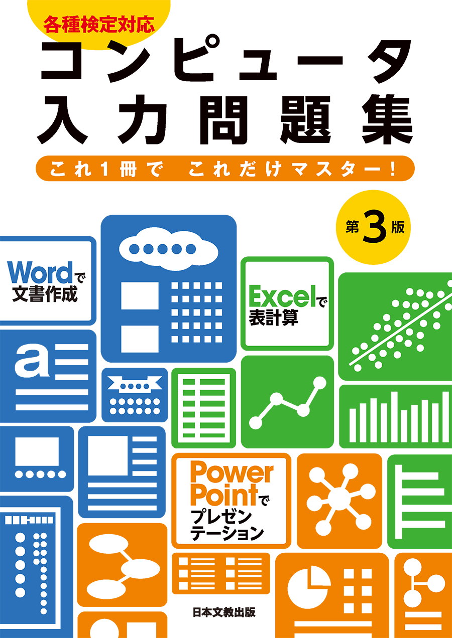 コンピュータ入力問題集 第3版 副教材 高等学校 情報 日本文教出版