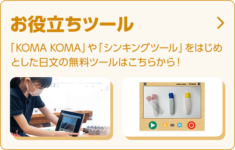 お役立ちツール：「KOMA KOMA」や「シンキングツール」をはじめとした日文の無料ツールはこちらから！